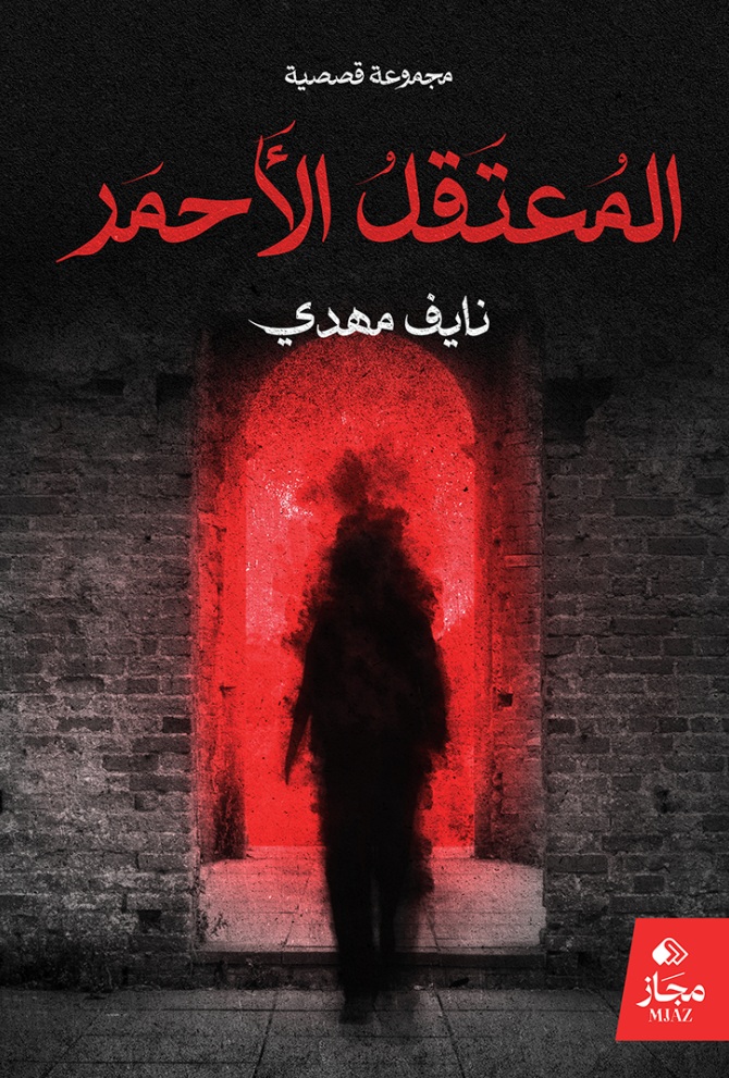 المعتقل الأحمر