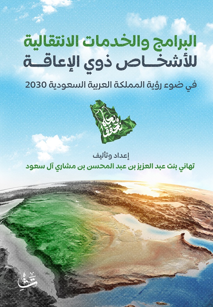 البرامج والخدمات الانتقالية للأشخاص ذوي الإعاقة ؛ في ضوء رؤية المملكة العربية السعودية 2030