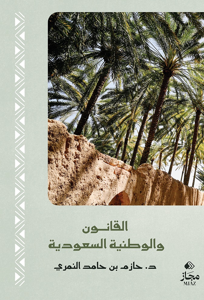 القانون والوطنية السعودية