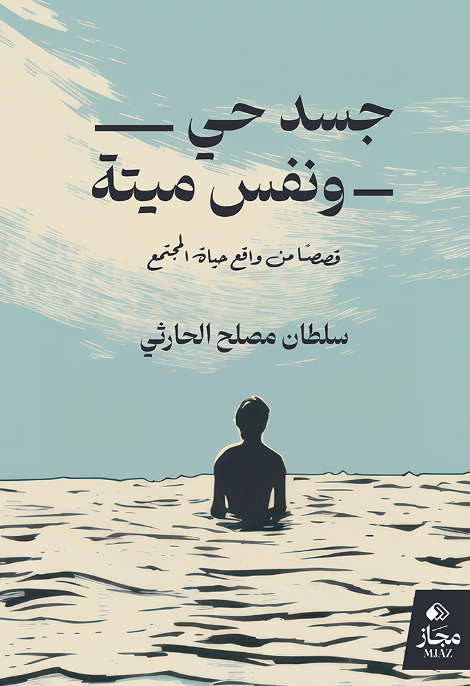 جسد حي ونفس ميتة ؛ قصصاً من واقع حياة المجتمع