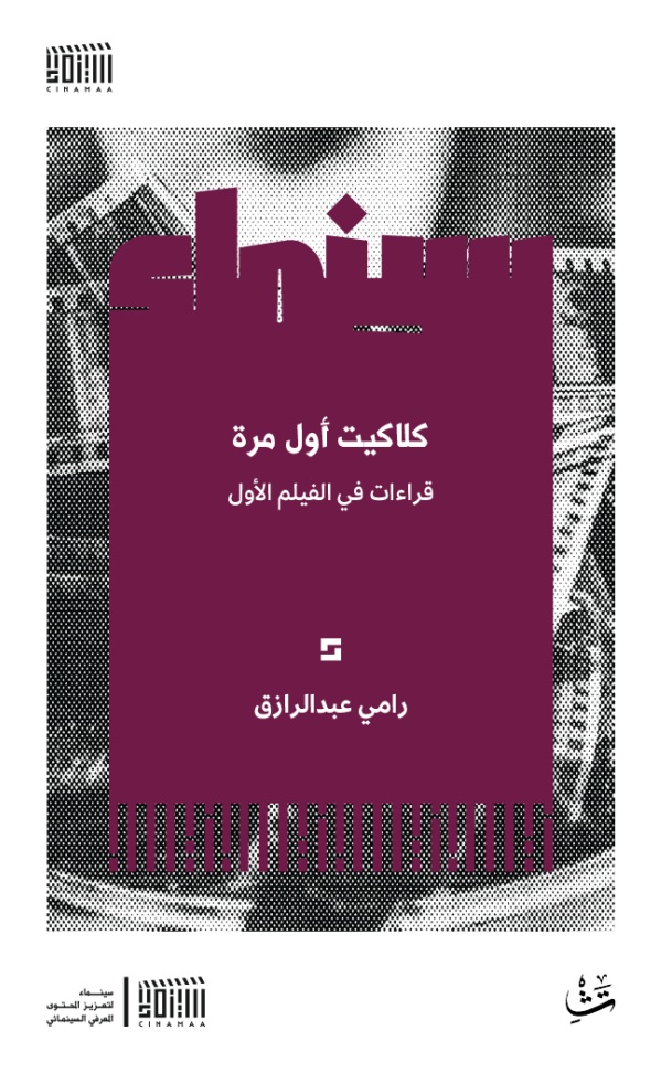 كلاكيت أول مرة ؛ قراءات في الفيلم الأول