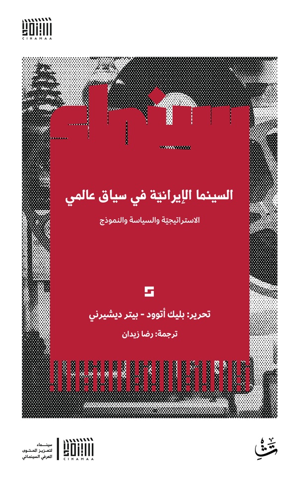 السينما الإيرانية في سياق عالمي ؛ الاستراتيجية والسياسة والنموذج