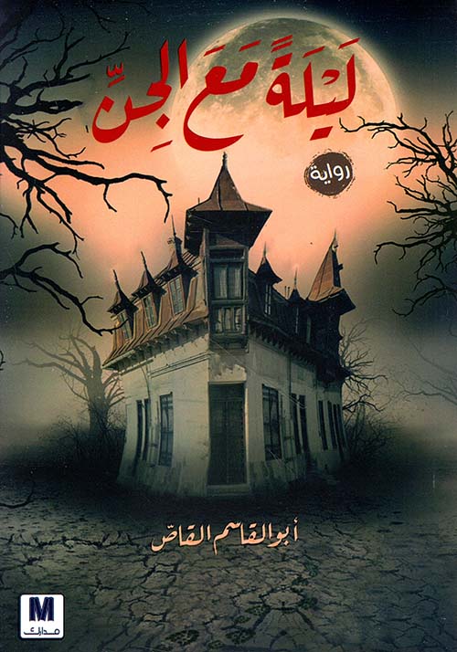 ليلة مع الجن