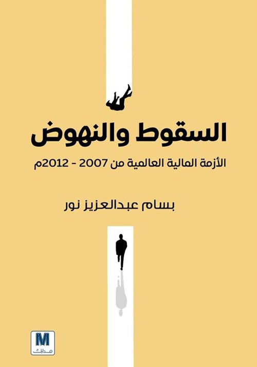 السقوط والنهوض ؛ الأزمة المالية العالمية من 2007 - 2012 م