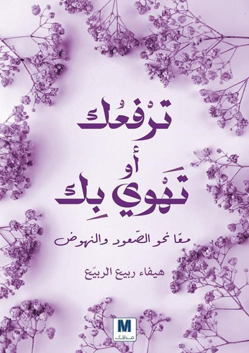 ترفعك أو تهوي بك ؛ معاً نحو الصعود والنهوض