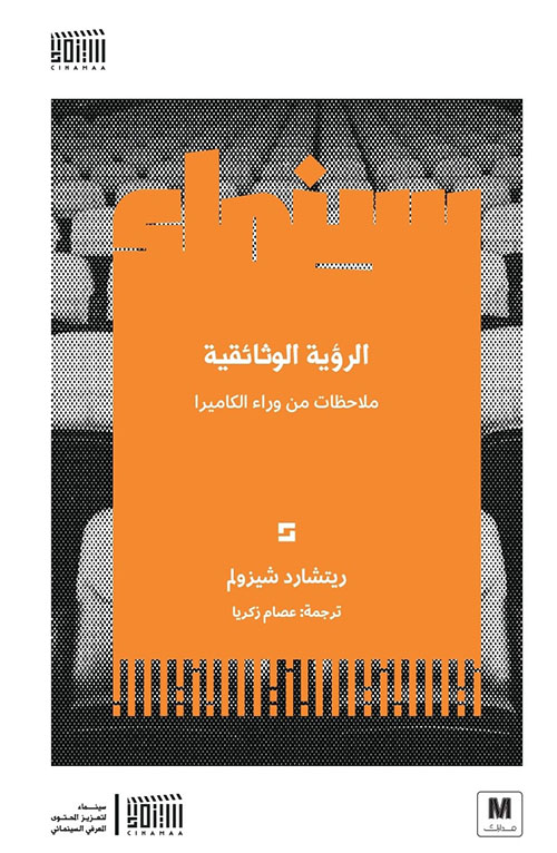 الرؤية الوثائقية ؛ ملاحظات من وراء الكاميرا