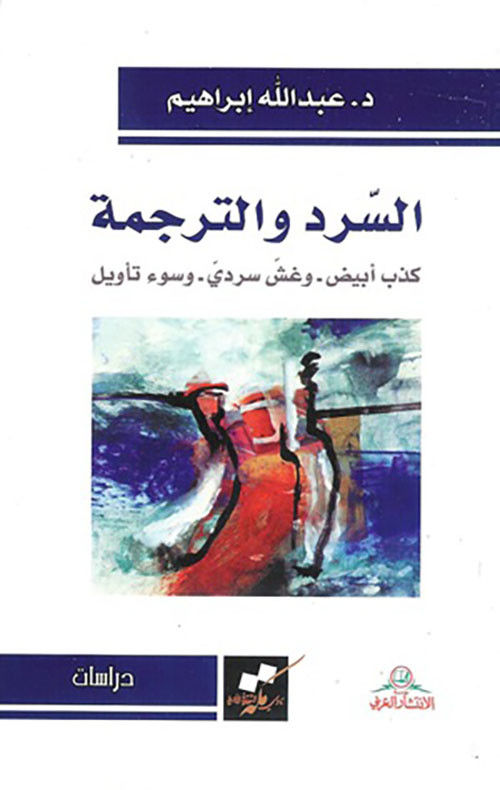 السرد والترجمة ؛ كذب أبيض - وغش سردي - وسوء تأويل