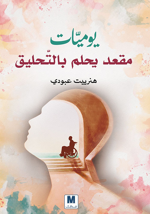 يوميات مقعد يحلم بالتحليق