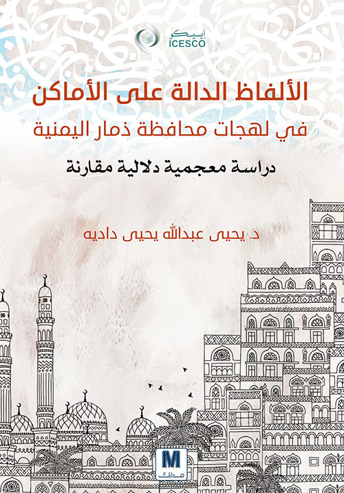 الألفاظ الدالة على الأماكن في لهجات محافظة ذمار اليمنية - دراسة معجمية دلالية مقارنة