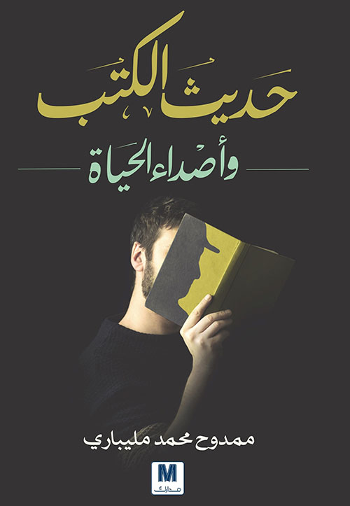 حديث الكتب وأصداء الحياة