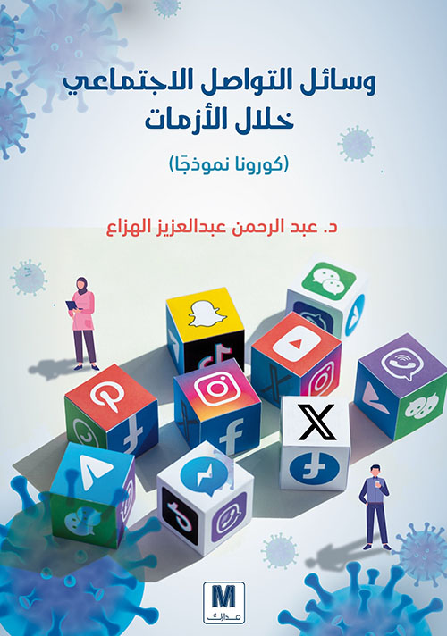 وسائل التواصل الاجتماعي خلال الأزمات ( كورونا نموذجاً )