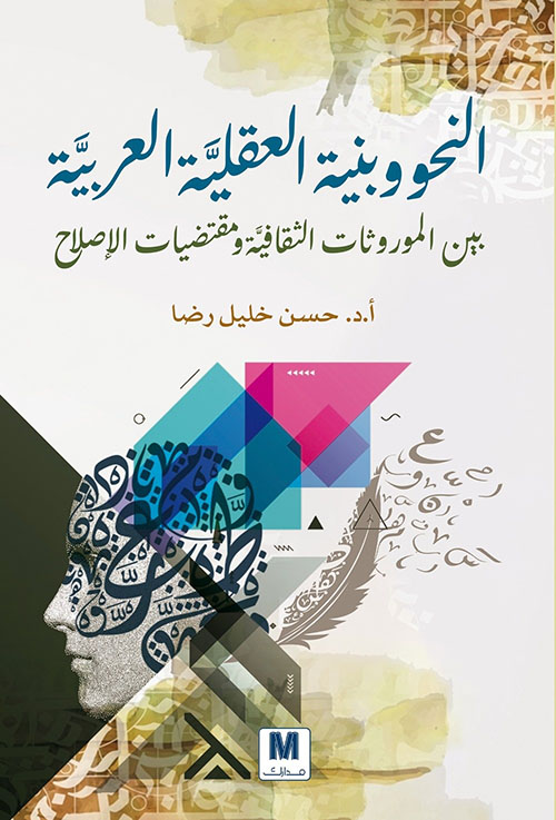 النحو وبنية العقلية العربية ؛ بين الموروثات الثقافية ومقتضيات الإصلاح