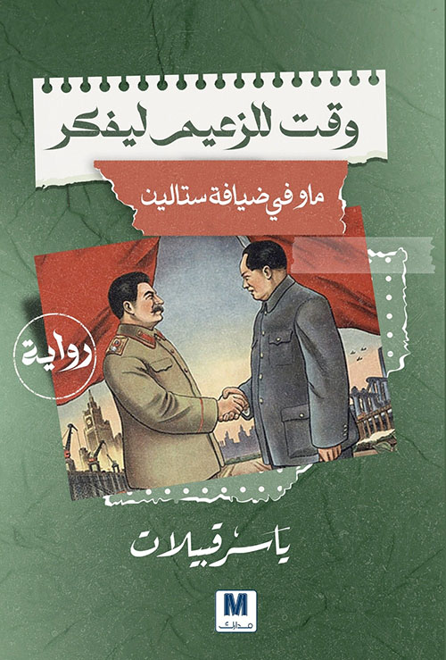 وقت للزعيم ليفكر ؛ ماو في ضيافة ستالين