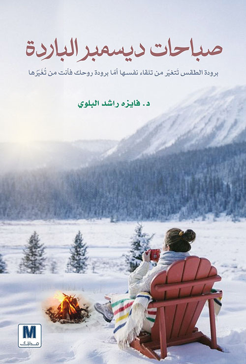 صباحات ديسمبر الباردة ؛ برودة الطقس تتغير من تلقاء نفسها أما برودة روحك فأنت من تغيرها