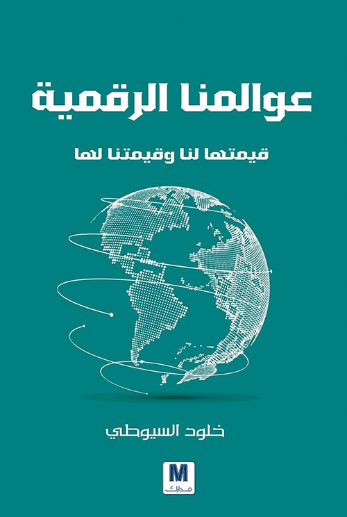 عوالمنا الرقمية ؛ قيمتها لنا وقيمتنا لها