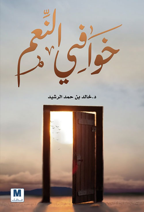 خوافي النعم