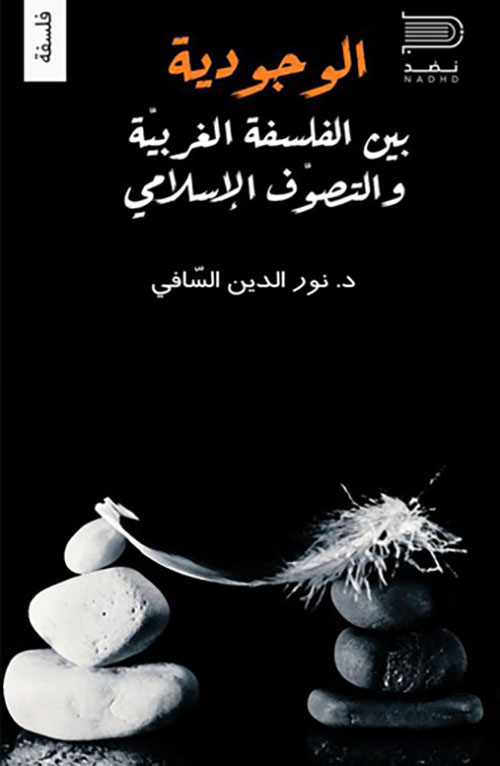 الوجودية بين الفلسفة الغربية والتصوف الإسلامي