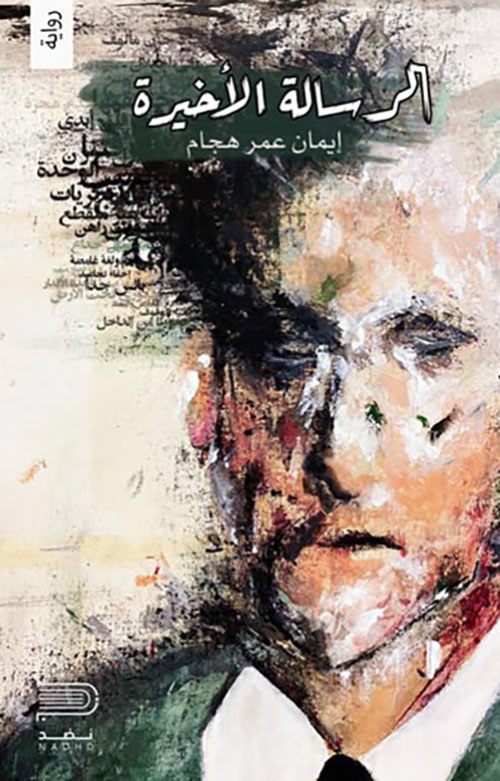 الرسالة الأخيرة