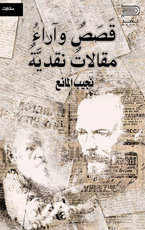 قصص وآراء - مقالات نقدية