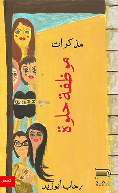 مذكرات موظفة حلوة