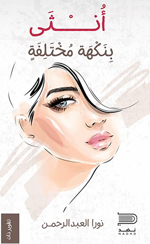 أنثى بنكهة مختلفة