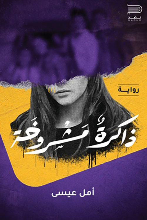 ذاكرة مشروخة