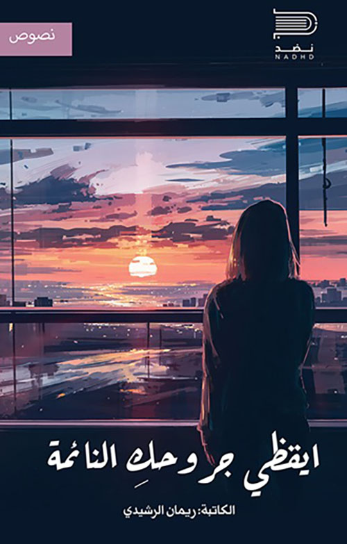 ايقظي جروحك النائمة