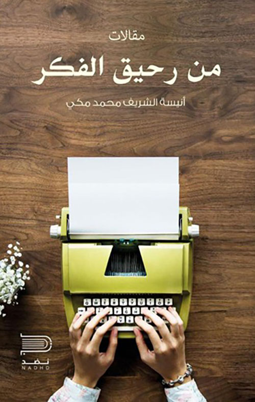 من رحيق الفكر