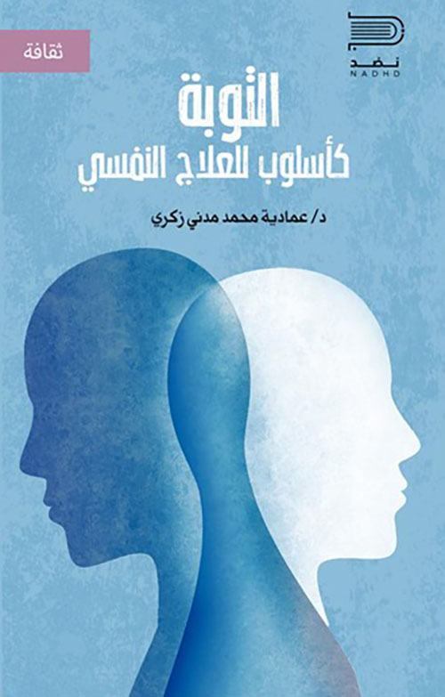 التوبة كأسلوب للعلاج النفسي