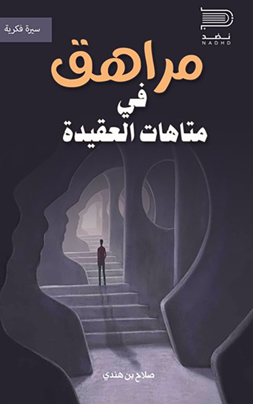 مراهق في متاهات الحياة