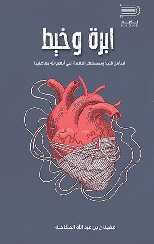 ابرة وخيط ؛ لنتأمل قليلاً ونستشعر النعمة التي أنعم الله بها علينا