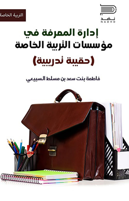 إدارة المعرفة في مؤسسات التربية الخاصة ( حقيبة تدريبية )