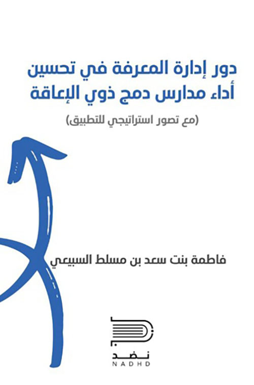 دور إدارة المعرفة في تحسين أداء مدارس دمج ذوي الإعاقة