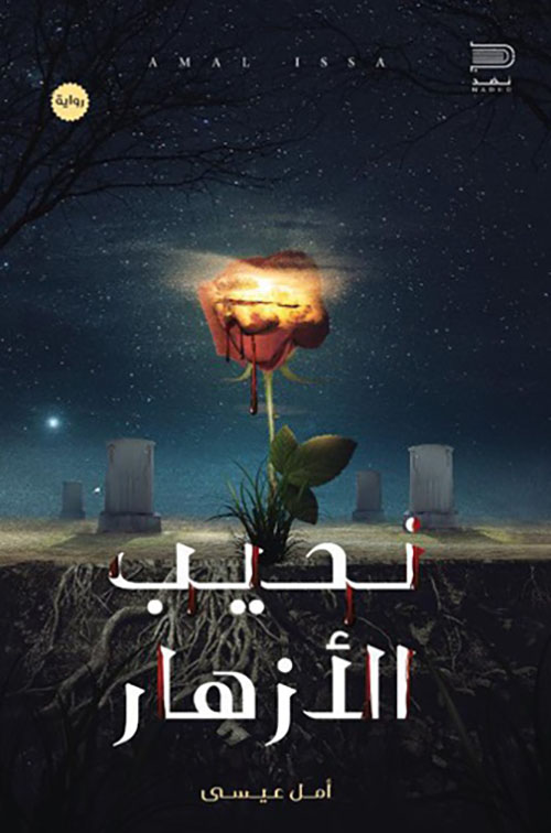 نحيب الأزهار