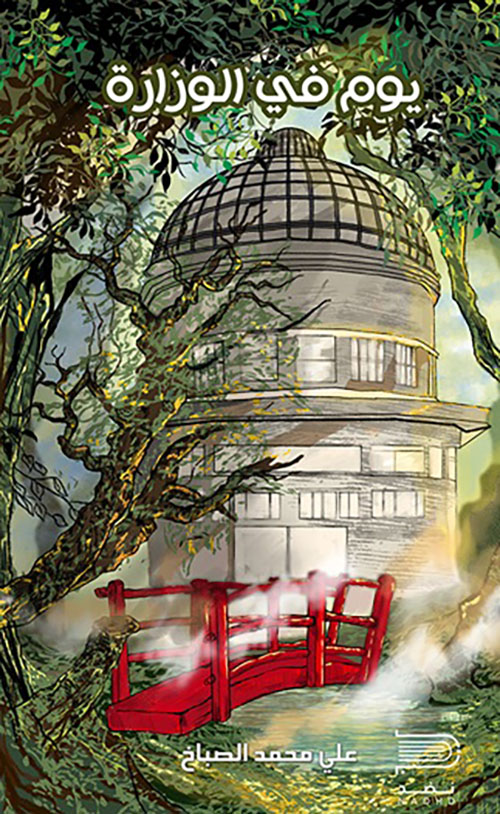 يوم في الوزارة