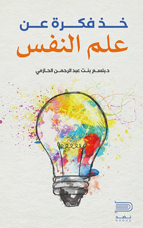 خذ فكرة عن علم النفس