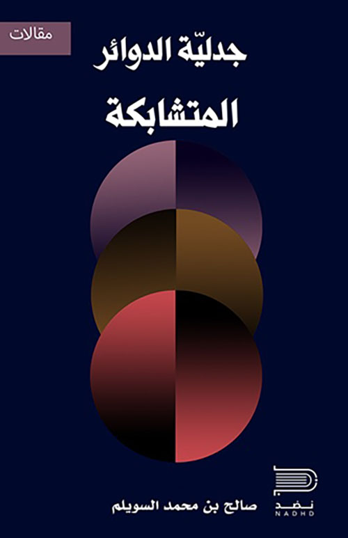 جدلية الدوائر المتشابكة