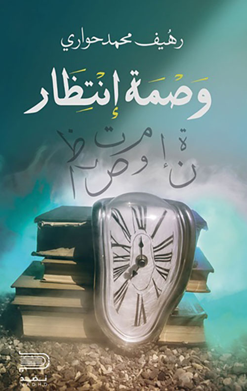 وصمة إنتظار