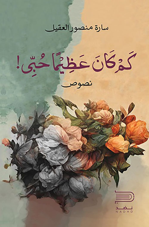 كم كان عظيماً حبي !