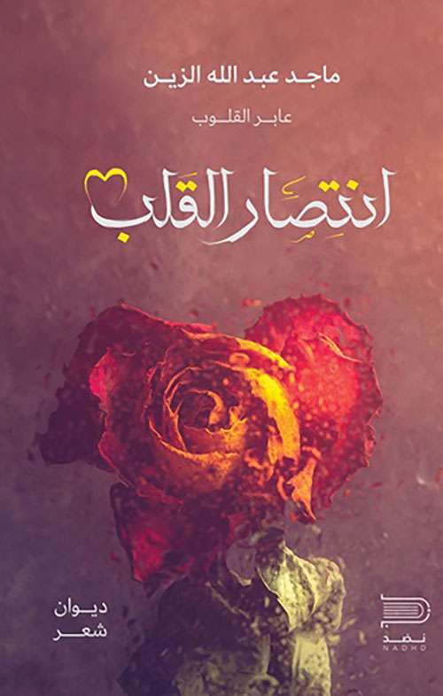 انتصار القلب