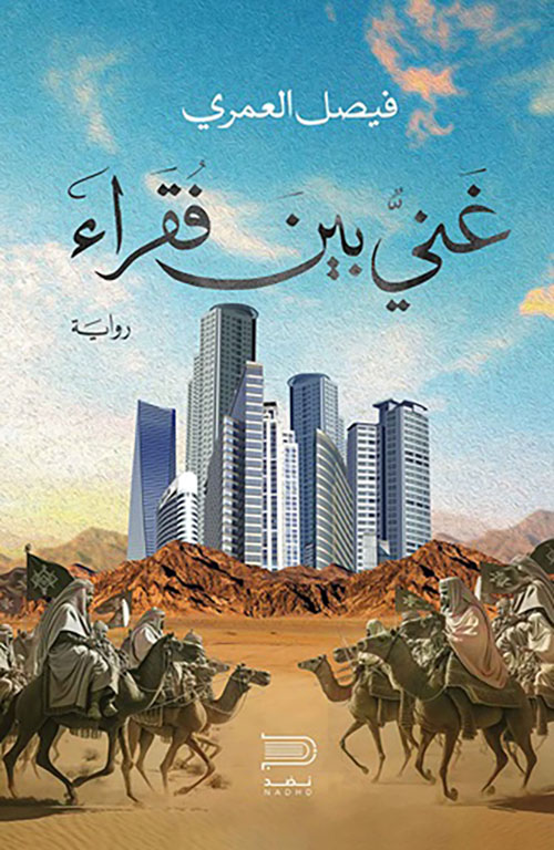 غني بين فقراء