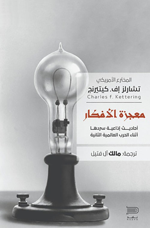 معجزة الأفكار ؛ أحاديث إذاعية سردها أثناء الحرب العالمية الثانية