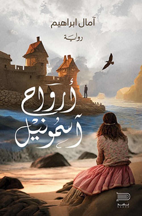 أرواح آسمونيل