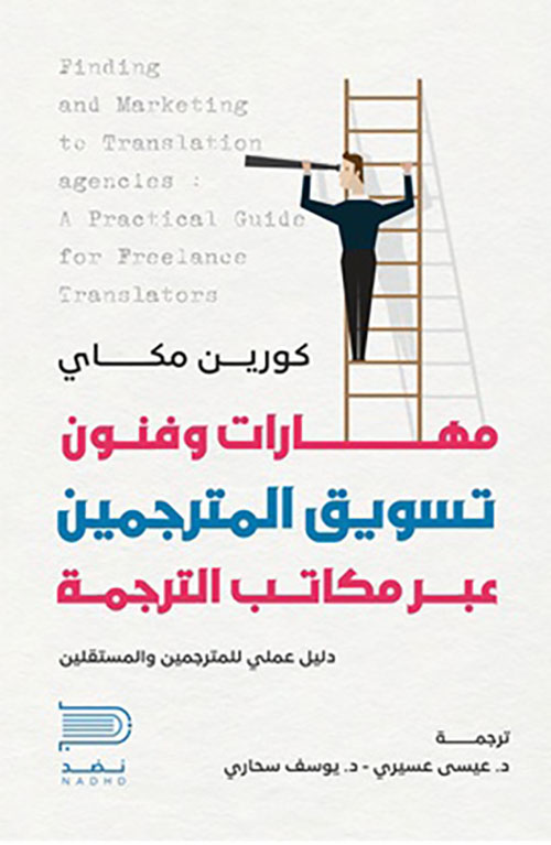 مهارات وفنون تسويق المترجمين عبر مكاتب الترجمة