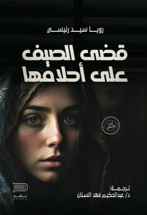 قضى الصيف على أحلامها