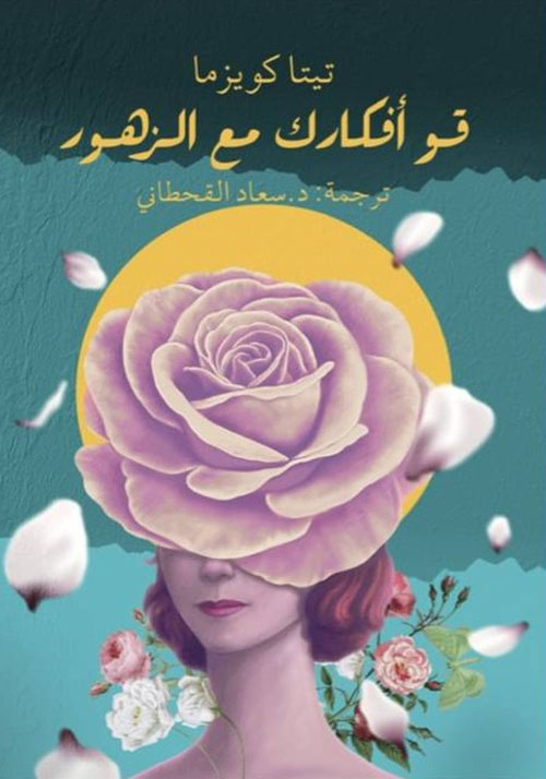 قو أفكارك مع الزهور