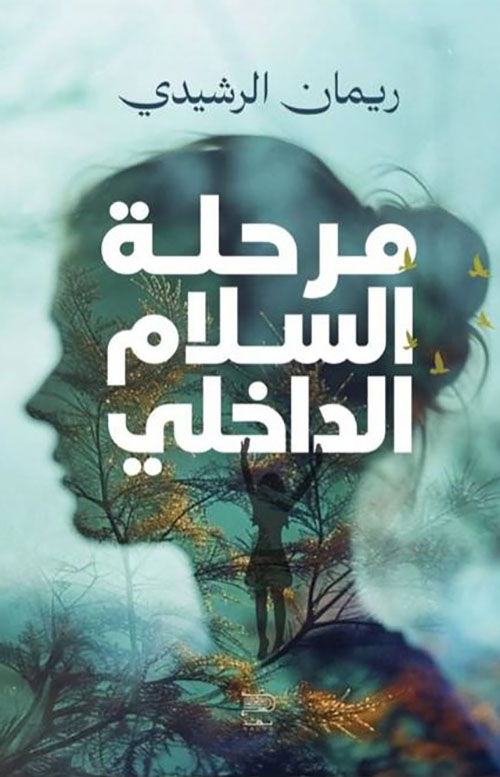 مرحلة السلام الداخلي