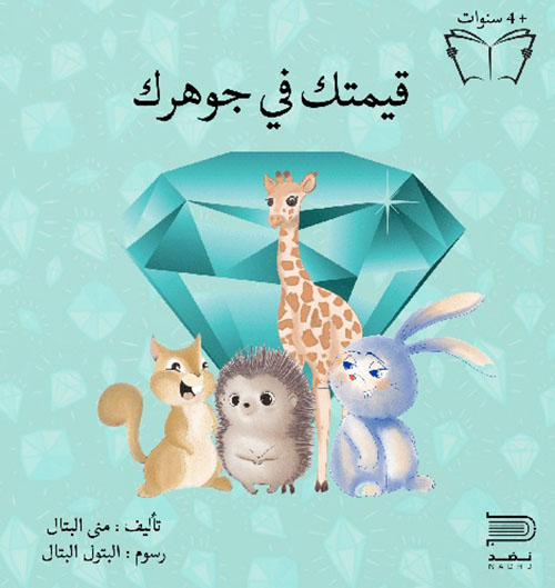 قيمتك في جوهرك