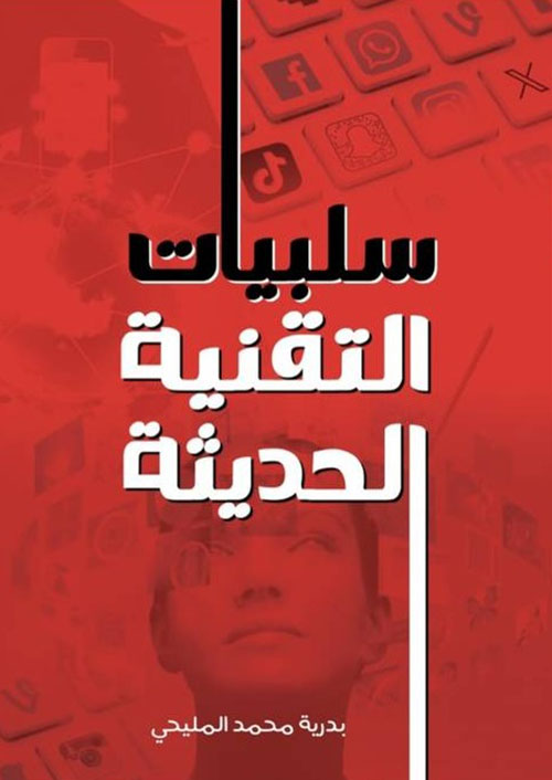 سلبيات التقنية الحديثة