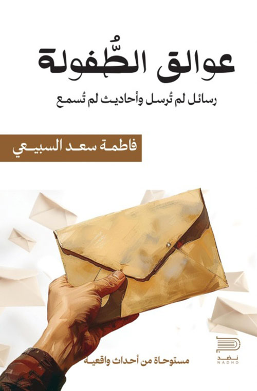 عوالق الطفولة ؛ رسائل لم ترسل وأحاديث لم تسمع